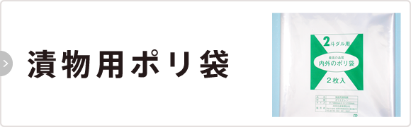 漬物用ポリ袋 | こだわりのお漬物の素を通販で｜福岡名産つけもの市場